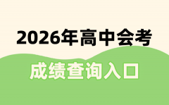 2026年會考成績查詢?nèi)肟谝挥[