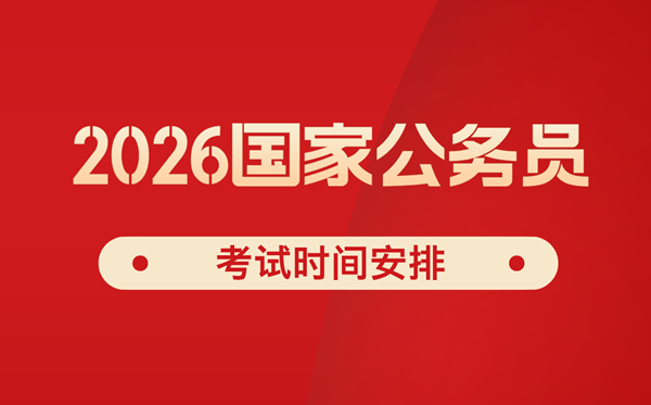 2026年國家公務(wù)員考試時間安排,國考是幾月幾日