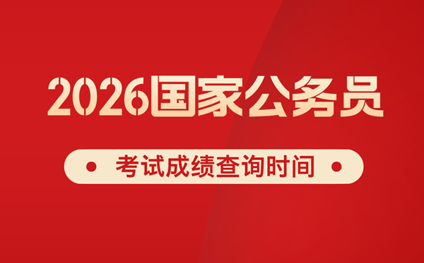 2026年國(guó)考成績(jī)什么時(shí)候公布,一般幾月份出分？