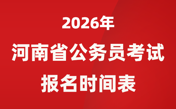 2026年河南省公務(wù)員考試報(bào)名時(shí)間表,省考什么時(shí)候報(bào)考