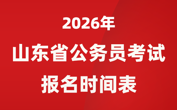 2026年山東省公務(wù)員考試報名時間表,省考什么時候報考