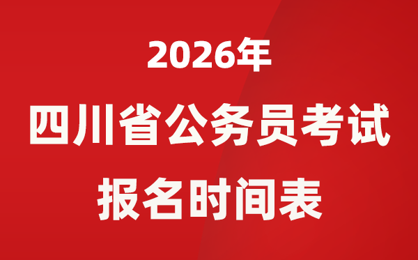 2026年四川省公務(wù)員考試報(bào)名時(shí)間表,省考什么時(shí)候報(bào)考