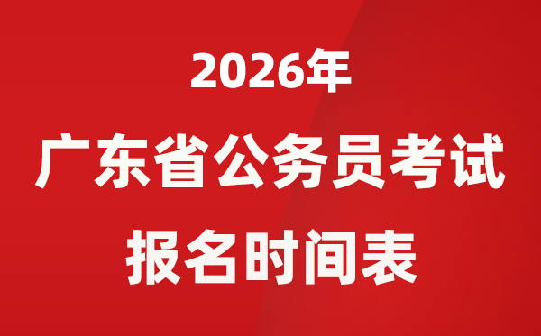 2026年廣東省公務(wù)員考試報(bào)名時(shí)間表,省考什么時(shí)候報(bào)考