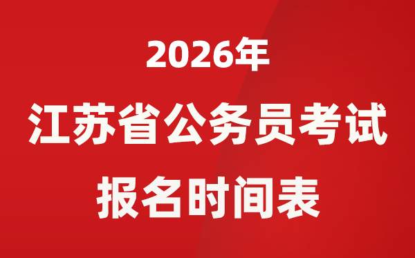 2026年江蘇省公務(wù)員考試報(bào)名時(shí)間表,省考什么時(shí)候報(bào)考
