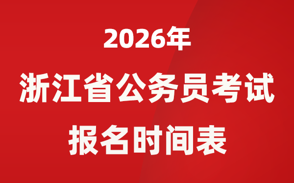 2026年浙江省公務(wù)員考試報(bào)名時(shí)間表,省考什么時(shí)候報(bào)考