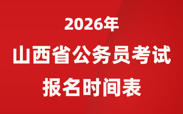 2026年山西省公務(wù)員考試報(bào)名時(shí)間表,省考什么時(shí)候報(bào)考