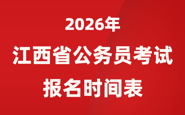 2026年江西省公務員考試報名時間表,省考什么時候報考