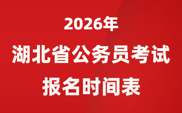 2026年湖北省公務(wù)員考試報(bào)名時(shí)間表,省考什么時(shí)候報(bào)考