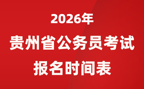 2026年貴州省公務(wù)員考試報(bào)名時(shí)間表,省考什么時(shí)候報(bào)考