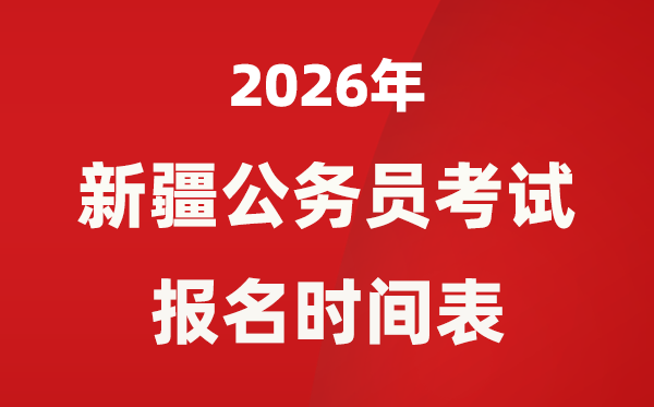 2026年新疆公務(wù)員考試報(bào)名時(shí)間表,什么時(shí)候報(bào)考