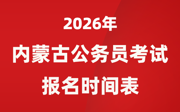 2026年內(nèi)蒙古公務(wù)員考試報(bào)名時(shí)間表,什么時(shí)候報(bào)考