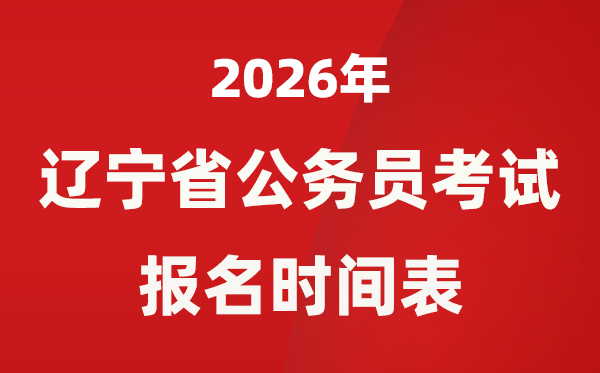 2026年遼寧省公務員考試報名時間表,省考什么時候報考