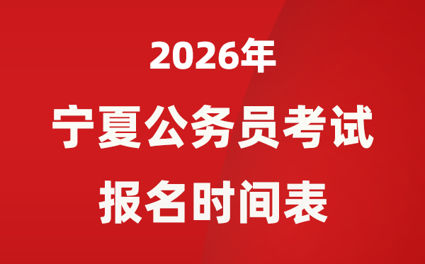 2026年寧夏公務(wù)員考試報(bào)名時(shí)間表