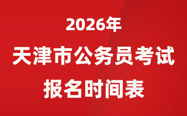 2026年天津市公務(wù)員考試報(bào)名時間表