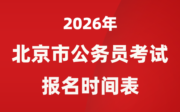 2026年北京市公務(wù)員考試報(bào)名時(shí)間是什么時(shí)候？