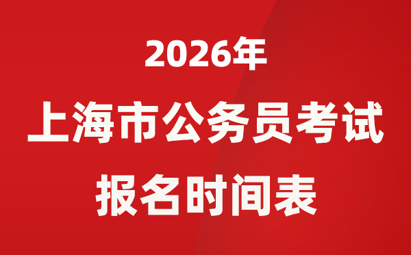 2026年上海市公務(wù)員考試報名時間及具體安排