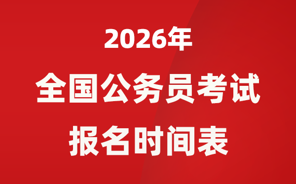 2026年全國各省市公務(wù)員考試報名時間一覽表