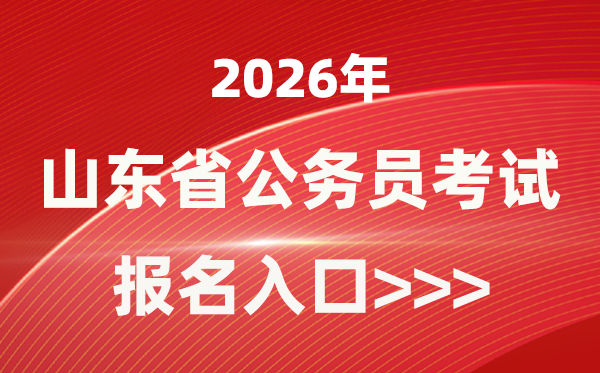 2026年山東公務(wù)員報考官網(wǎng)入口(http://hrss.shandong.gov.cn/rsks/)