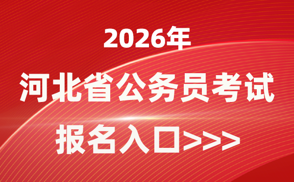 2026年河北公務(wù)員報考官網(wǎng)入口(https://www.hebpta.com.cn/)