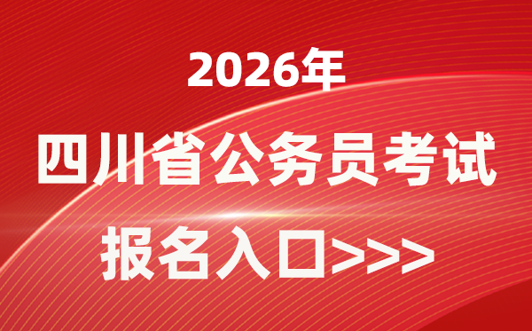 2026年四川公務(wù)員報(bào)考官網(wǎng)入口(https://www.scpta.com.cn/)