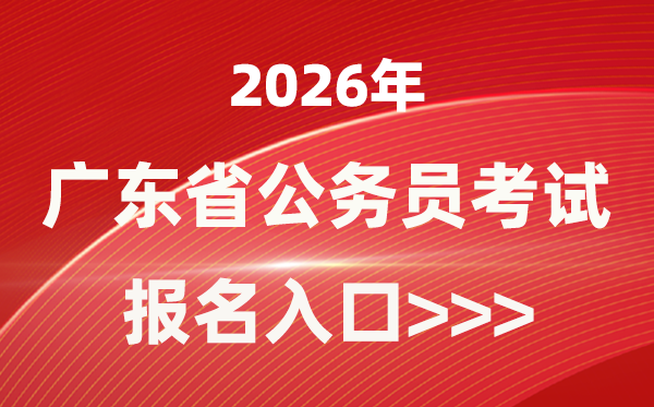 2026年廣東公務(wù)員報考官網(wǎng)入口(https://rsks.gd.gov.cn/)
