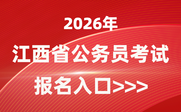 2026年江西公務(wù)員報(bào)考官網(wǎng)入口(http://www.jxpta.com/)