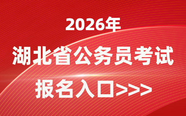 2026年湖北公務員報考官網(wǎng)入口(https://rst.hubei.gov.cn/hbrsksw/)