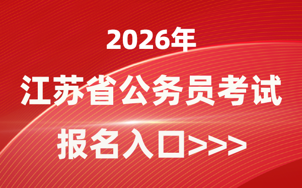 2026年江蘇公務(wù)員報(bào)考官網(wǎng)入口(https://jshrss.jiangsu.gov.cn/col/col57253/)