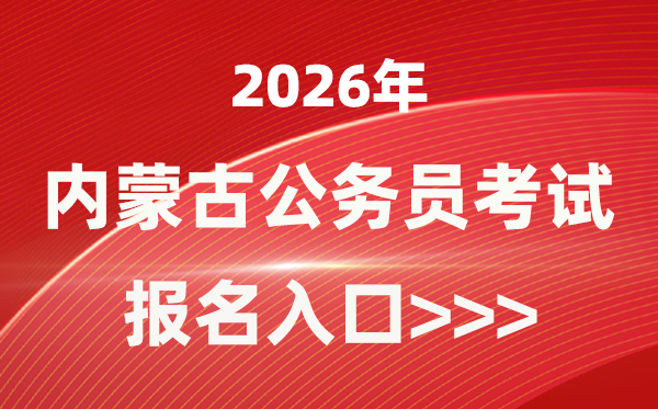 2026年內(nèi)蒙古公務(wù)員報考官網(wǎng)入口(http://www.impta.com.cn/)