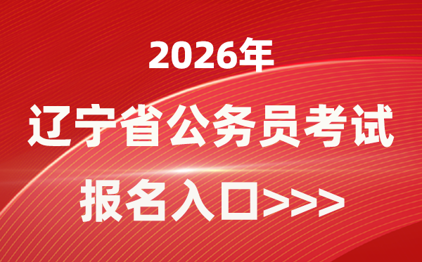 2026年遼寧公務(wù)員報(bào)考官網(wǎng)入口(https://www.lnrsks.com/)