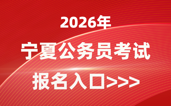 2026年寧夏公務(wù)員報(bào)考官網(wǎng)入口(https://www.nxpta.com/)