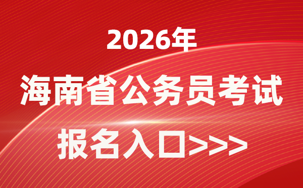 2026年海南公務(wù)員報(bào)考官網(wǎng)入口(https://www.nanhaixf.gov.cn/)
