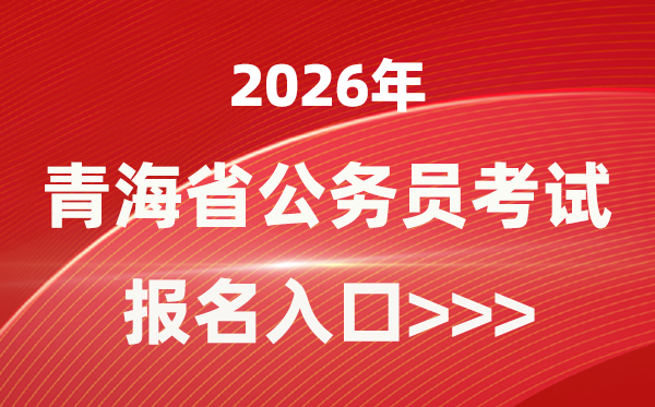 2026年青海公務(wù)員報(bào)考官網(wǎng)入口(http://www.qhpta.com/)