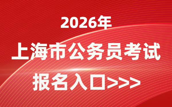 2026年上海公務(wù)員報(bào)考官網(wǎng)入口(https://bm.shacs.gov.cn/zlxt)