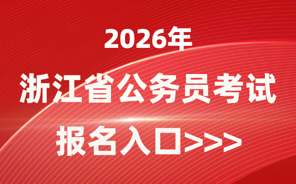 2026年浙江公務員報考官網(wǎng)入口(gwy.zjks.gov.cn)