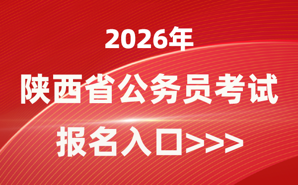 2026年陜西公務(wù)員報(bào)考官網(wǎng)入口(http://www.sxrsks.cn/)