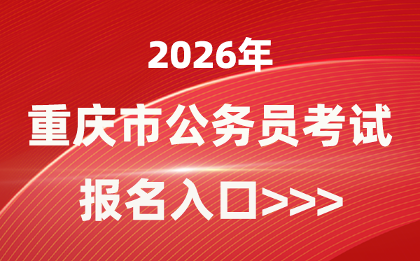 2026年重慶公務(wù)員報(bào)考官網(wǎng)入口(https://rlsbj.cq.gov.cn/)