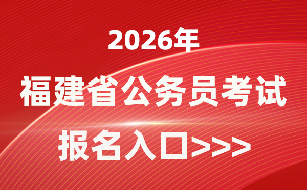 2026年福建公務(wù)員報(bào)考官網(wǎng)入口(https://gwykl.fujian.gov.cn/)