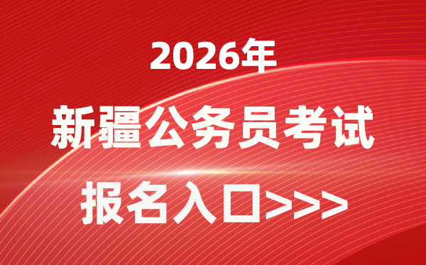 2026年新疆公務(wù)員報考官網(wǎng)入口(https://www.xjrsks.com.cn/)