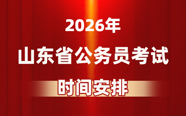 2026年山東公務(wù)員考試時間及具體安排表
