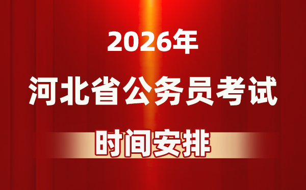 2026年河北公務(wù)員考試時(shí)間及具體安排表