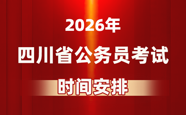 2026年四川公務員考試時間及具體安排表