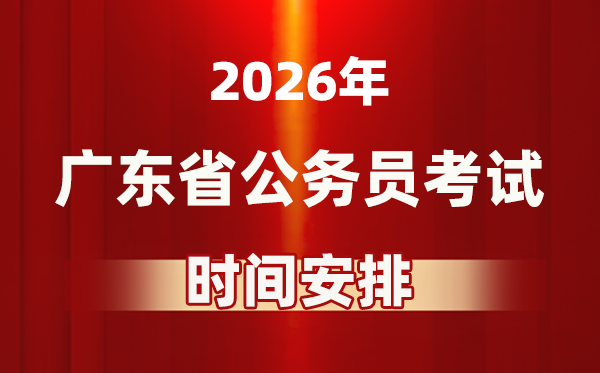 2026年廣東公務(wù)員考試時(shí)間及具體安排表
