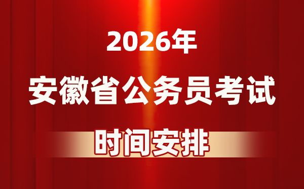 2026年安徽公務員考試時間及具體安排表