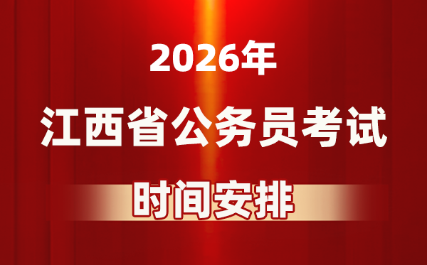 2026年江西公務(wù)員考試時(shí)間及具體安排表