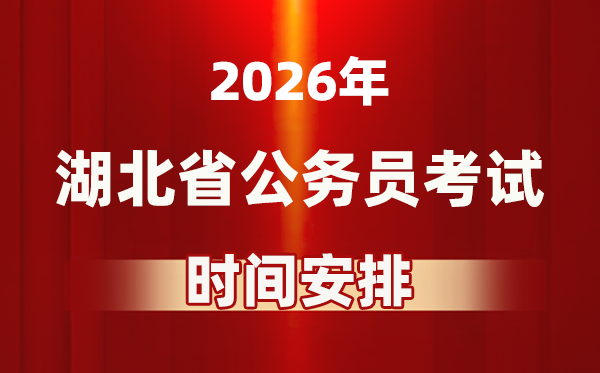 2026年湖北公務(wù)員考試時(shí)間及具體安排表