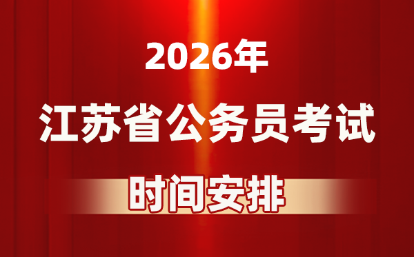 2026年江蘇公務(wù)員考試時(shí)間及具體安排表