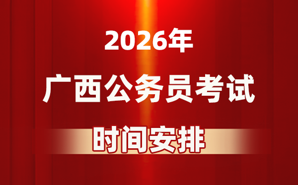 2026年廣西公務(wù)員考試時(shí)間及具體安排表