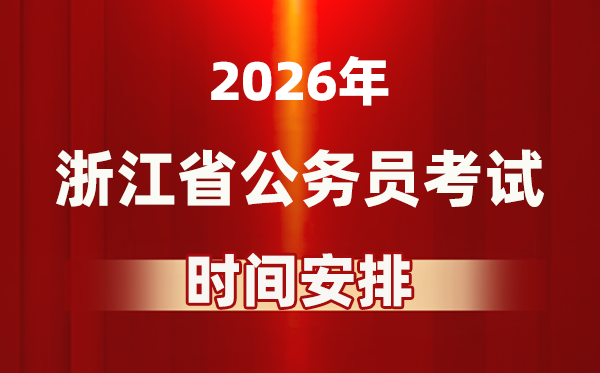 2026年浙江公務(wù)員考試時(shí)間及具體安排表