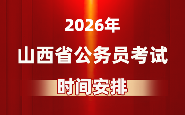 2026年山西公務(wù)員考試時(shí)間及具體安排表